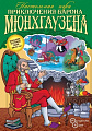 Настольная игра Нескучные игры Приключения Барона Мюнхгаузена