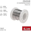 Припой Rexant 09-3171