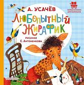 Книга издательства АСТ. Любопытный жирафик, твердая обложка (Усачев Андрей)