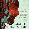 Книга издательства Бомбора. Мастер Подземелий. Гэри Гайгэкс и вдохновляющая история создания Dungeons &amp; Dragons в комиксах (Дэвид Кушнер)