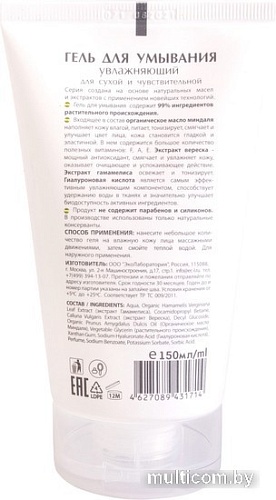 Ecological Organic Laboratorie Гель для умывания Увлажняющий (150 мл)