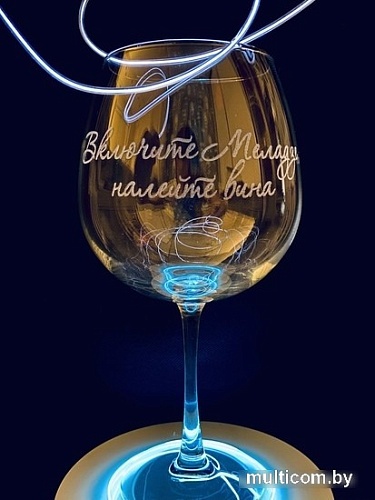 Бокал для вина Мастерская TrueLaser Включите Меладзе, налейте вина BV717