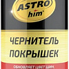 ASTROhim Чернитель покрышек 520мл AC-2655