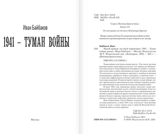Книга издательства АСТ. 1941 – Туман войны (Байбаков И.)