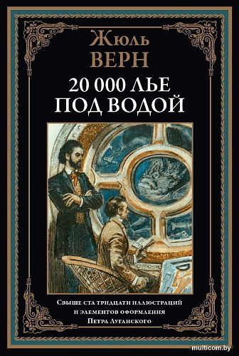 Книга издательства СЗКЭО. Двадцать тысяч лье под водой, твердая обложка (Верн Жюль)