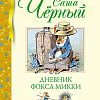 Книга издательства Махаон. Дневник фокса Микки 9785389241527 (Черный С.)