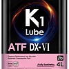 Трансмиссионное масло K1 Lube ATF DX-VI 4л