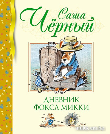 Книга издательства Махаон. Дневник фокса Микки 9785389241527 (Черный С.)
