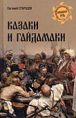 Книга издательства Вече. Казаки и гайдамаки (Старшов Е.)