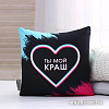 Декоративная подушка Mni Mnu Ты мой краш 5478454