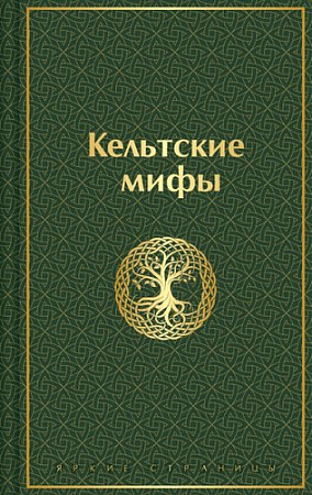 Книга издательства Эксмо. Кельтские мифы, твердая обложка
