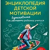 Книга издательства Бомбора. Энциклопедия детской мотивации (Николай Ягодкин)
