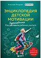 Книга издательства Бомбора. Энциклопедия детской мотивации (Николай Ягодкин)