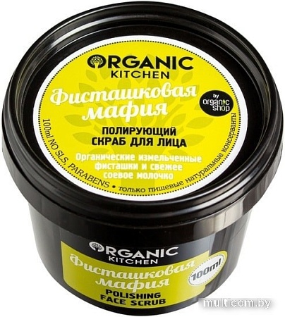 Organic Shop Kitchen Фисташковая мафия полирующий (100 мл)