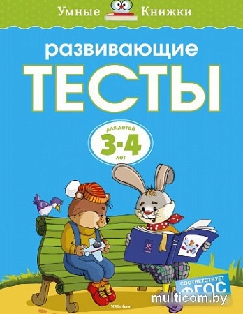 Развивающая игрушка Махаон Тесты 3-4 года (Земцова О.)
