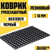 Придверный коврик Sundays Home Ячейка 80x120x1.6 см 92247 (черный)