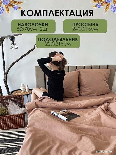 Постельное белье Mio Tesoro 2сп Евро-стандарт Лен 220-11 (бежевый)