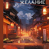 Книга издательства АСТ. Последнее желание, твердая обложка (Судзуки Судзуми)