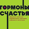 МИФ. Гормоны счастья, мягкая обложка (Бройнинг Лоретта)