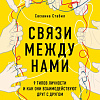Книга издательства Эксмо. Связи между нами. 9 типов личности (Стабил С.)
