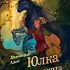 Книга издательства Эксмо. Юлка и Дикая охота, твердая обложка (Адам Дженнифер)