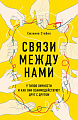 Книга издательства Эксмо. Связи между нами. 9 типов личности (Стабил С.)