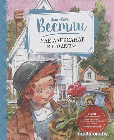 Книга издательства Махаон. Уле-Александр и его друзья (Вестли А.-К.)