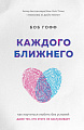 Книга издательства Эксмо. Каждого ближнего. Как научиться любить (Гофф Б.)
