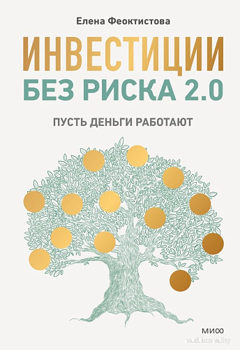 Книга издательства МИФ. Инвестиции без риска 2.0 (Феоктистова Елена )