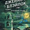 Книга издательства Fanzon. Бумажный Грааль. Все колокола земли, твердая обложка (Блэйлок Джеймс)