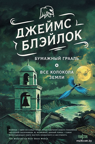 Книга издательства Fanzon. Бумажный Грааль. Все колокола земли, твердая обложка (Блэйлок Джеймс)