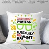 Декоративная подушка Print Style Хороший учитель, плохому не научит 40x40plat97 (40x40 см)