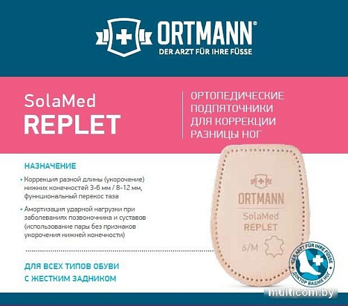 Комплект подпяточников ортопедических Ortmann Replet 3-6мм (L)