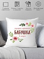 Декоративная подушка Print Style Для бабушки 40x40bab1