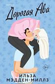 Книга издательства Inspiria. Дорогая Ава, мягкая обложка (Мэдден-Миллз Ильза)