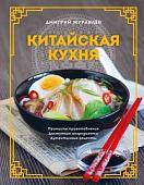 Книга издательства Эксмо. Китайская кухня (Журавлев Д.Н.)