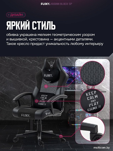 Игровое (геймерское) кресло FLOKY Huginn Black SP (черный)