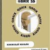 Конструктор QBRIX Книжный Маньяк