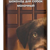 Лакомство для собак Veda Choco Dog Шоколад молочный 45 г