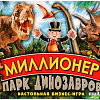 Настольная игра Умные игры Миллионер. Парк динозавров 4680107953902