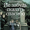 Книга издательства АСТ. Не забудь сказать спасибо, твердая обложка (Бородицкая Марина)