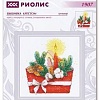 Набор для вышивания Риолис Новогоднее письмо № 1907