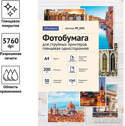 Фотобумага OfficeSpace А4 PP-2841 50 л