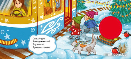 Книга издательства Clever. Зимняя сказка. О елочном шарике (Симбирская Юлия)