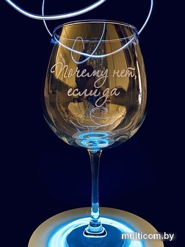 Бокал для вина Мастерская TrueLaser Почему нет, если да BV723