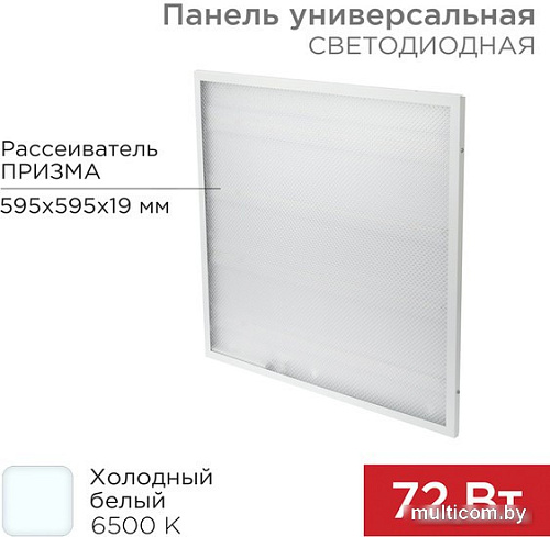 Светодиодная панель Rexant ГОСТ! универсальная светодиодная 19 мм ПРИЗМА 595x595 72 Вт 180–260 В IP20 6400 Лм 6500 K нейтральный свет 606-004