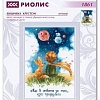 Набор для вышивания Риолис Маленький принц № 1861