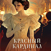 Книга издательства Эксмо. Красный кардинал, твердая обложка (Михалева Елена)