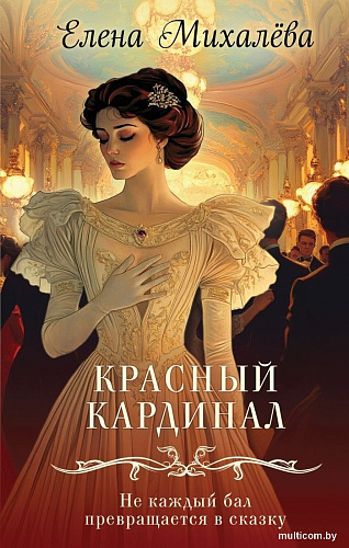 Книга издательства Эксмо. Красный кардинал, твердая обложка (Михалева Елена)