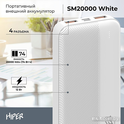 Внешний аккумулятор Hiper SM20000 20000mAh (белый)